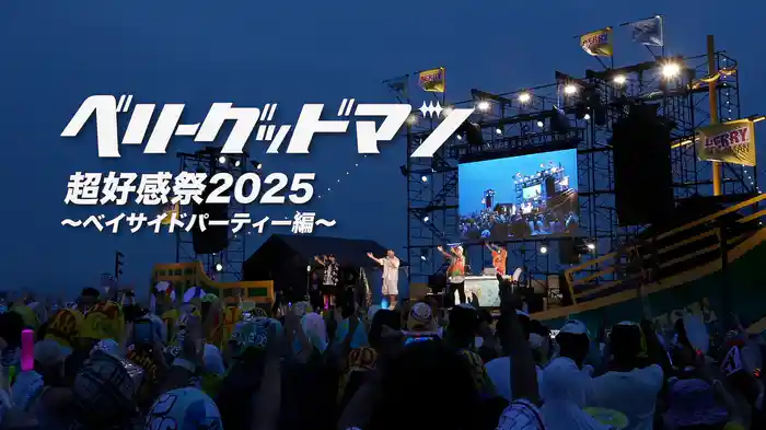 ベリーグッドマン 超好感祭2025〜ベイサイドパーティー編〜