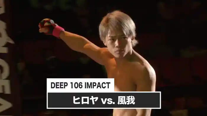 ヒロヤ vs. 風我【DEEP 106 IMPACT】