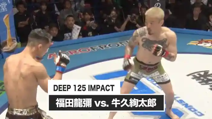 福田龍彌 vs. 牛久絢太郎【DEEP 125 IMPACT】