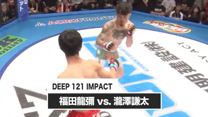 福田龍彌 vs. 瀧澤謙太【DEEP 121 IMPACT】