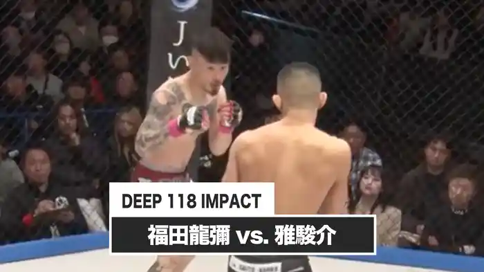 福田龍彌 vs. 雅駿介【DEEP 118 IMPACT】