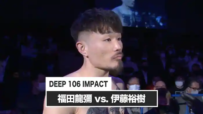 福田龍彌 vs. 伊藤裕樹【DEEP 106 IMPACT】