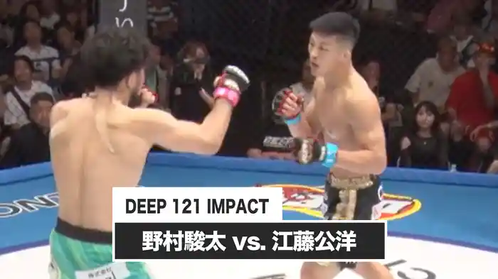 野村駿太 vs. 江藤公洋【DEEP 121 IMPACT】