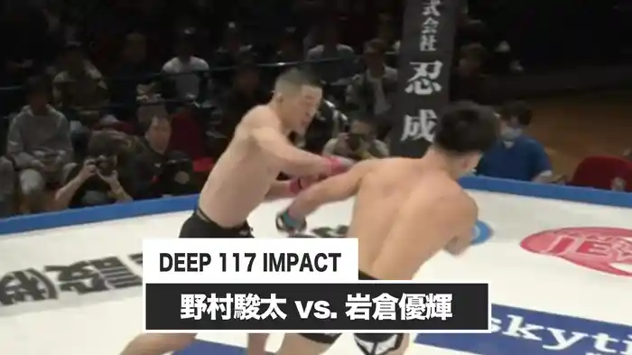 野村駿太 vs. 岩倉優輝【DEEP 117 IMPACT】