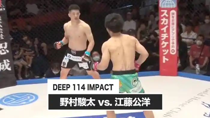 野村駿太 vs. 江藤公洋【DEEP 114 IMPACT】