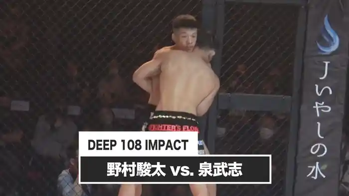 野村駿太 vs. 泉武志【DEEP 108 IMPACT】