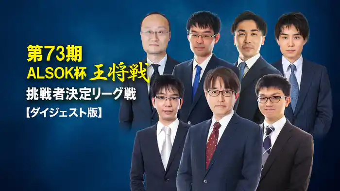 第73期 ALSOK杯王将戦 挑戦者決定リーグ戦　【ダイジェスト版】