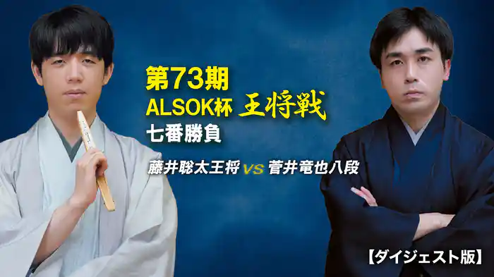 第73期 ALSOK杯王将戦 七番勝負 藤井聡太王将 vs 菅井竜也八段　【ダイジェスト版】