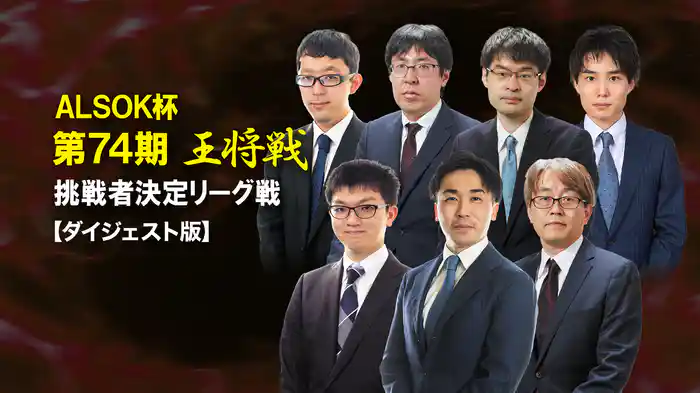 ALSOK杯 第74期 王将戦 挑戦者決定リーグ戦　【ダイジェスト版】