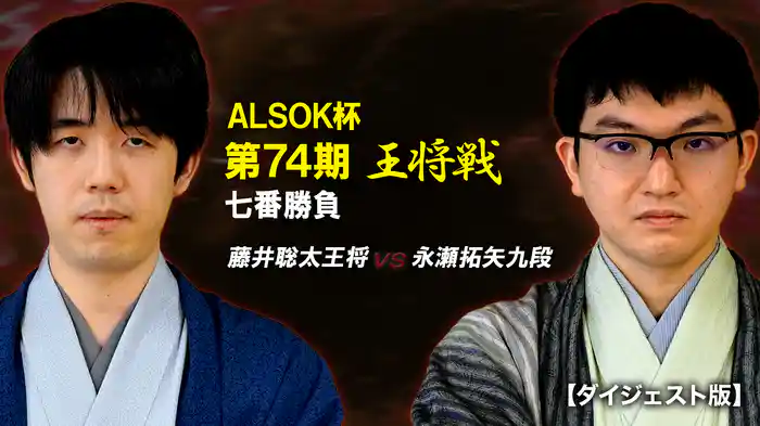 ALSOK杯 第74期 王将戦 七番勝負 藤井聡太王将 vs 永瀬拓矢九段　【ダイジェスト版】