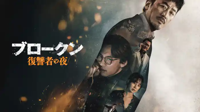 ブロークン　復讐者の夜
