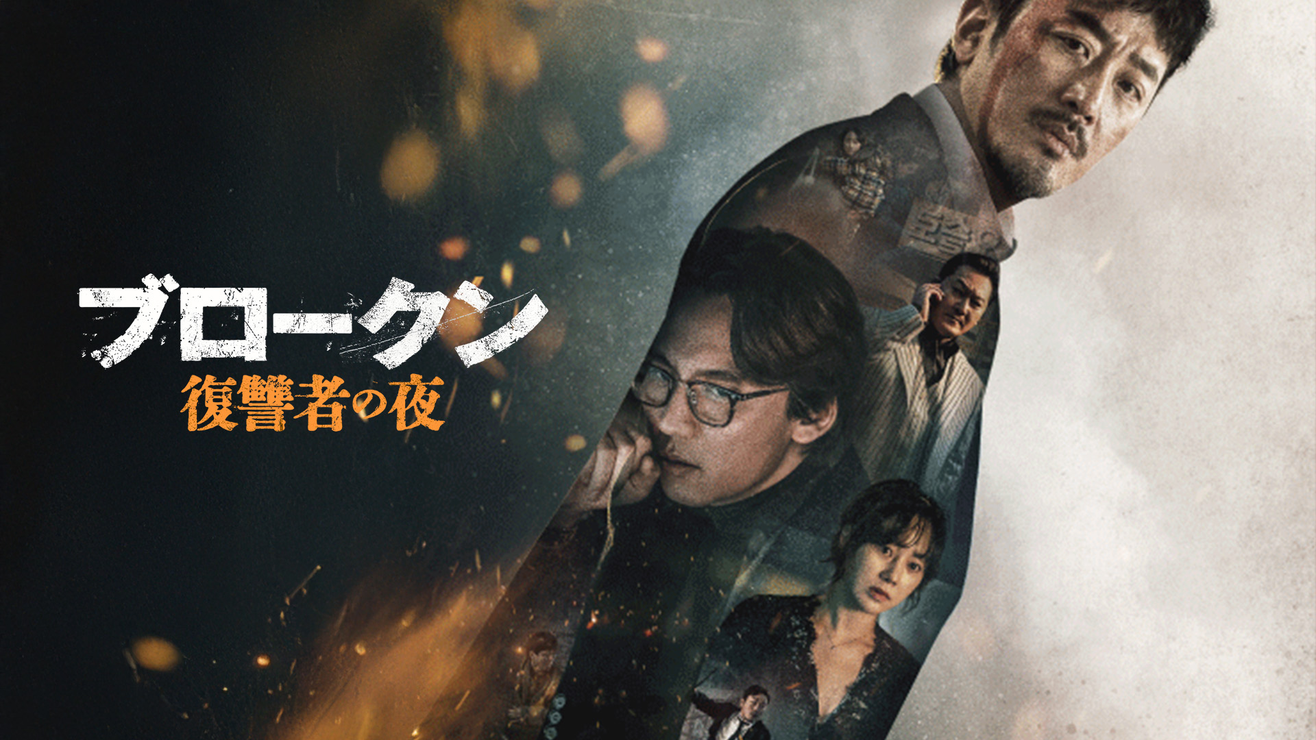 ブロークン　復讐者の夜 - サムネイル