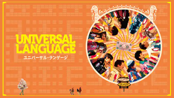 ユニバーサル・ランゲージ