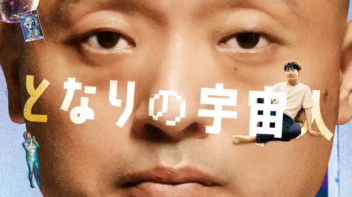 となりの宇宙人