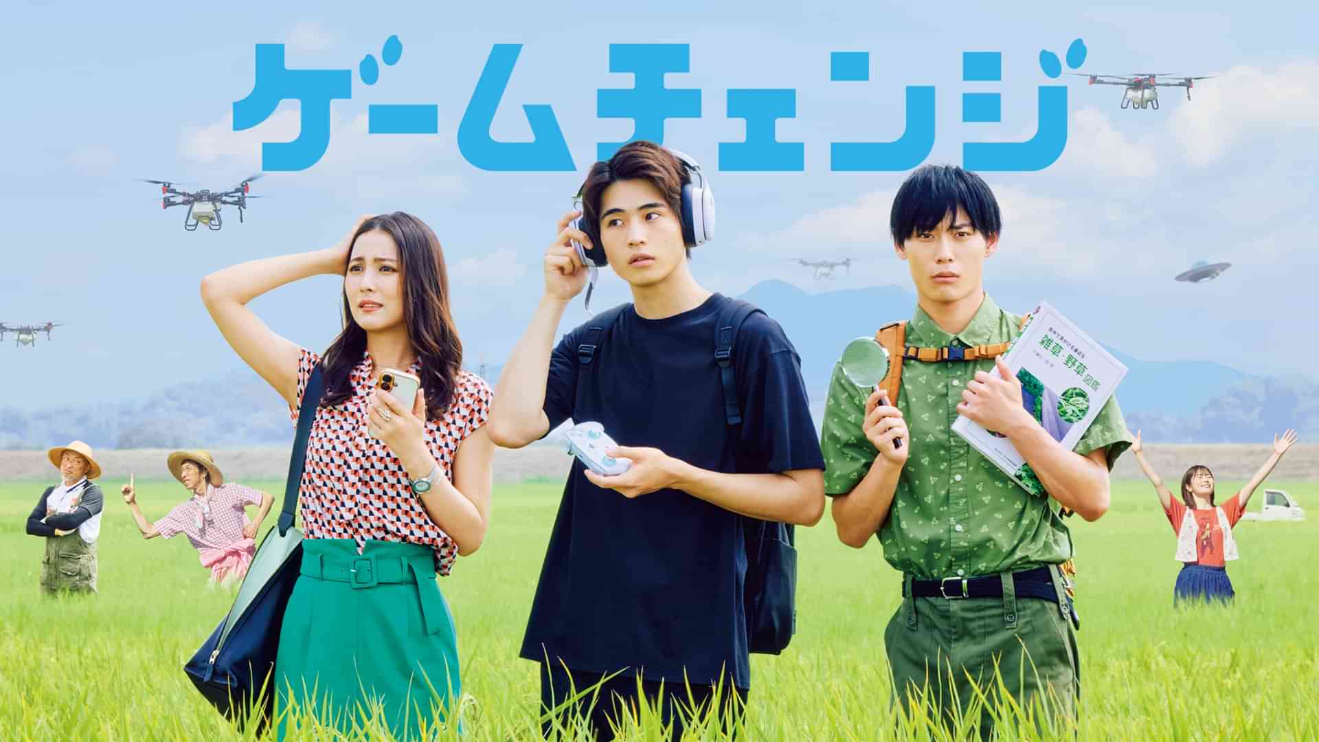 ゲームチェンジ