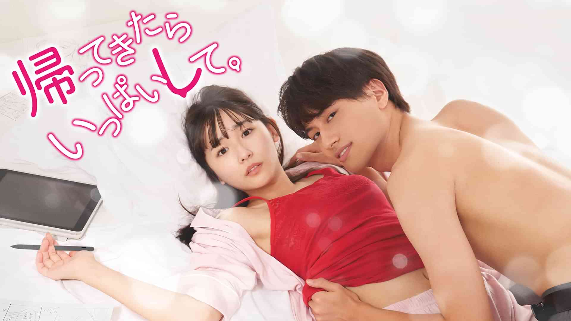 帰ってきたらいっぱいして。