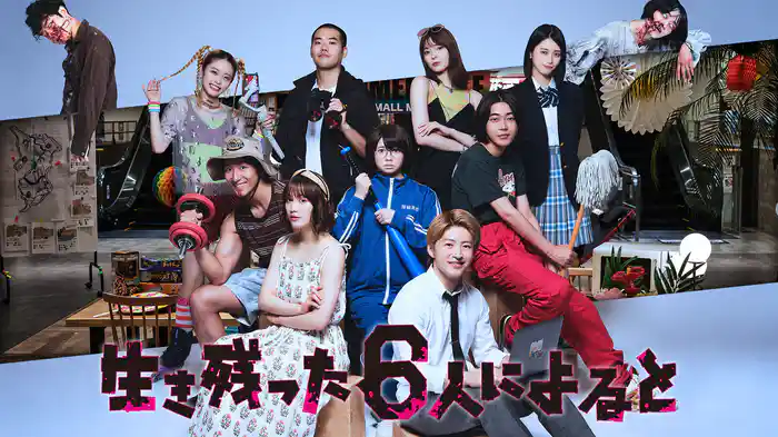 生き残った6人によると