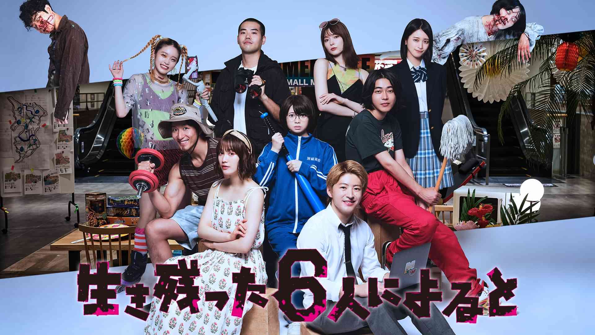 生き残った6人によると