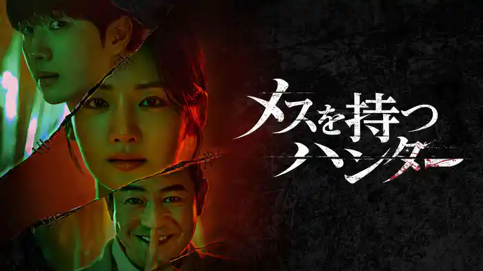 メスを持つハンター