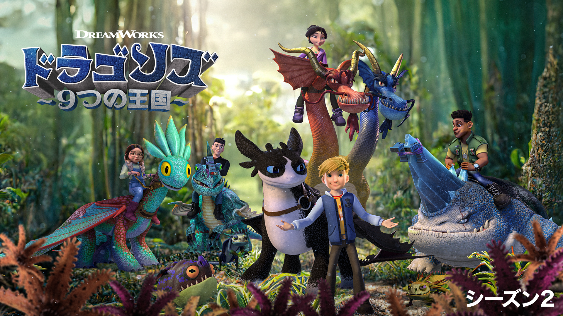 ドラゴンズ　9つの王国 シーズン2 - サムネイル