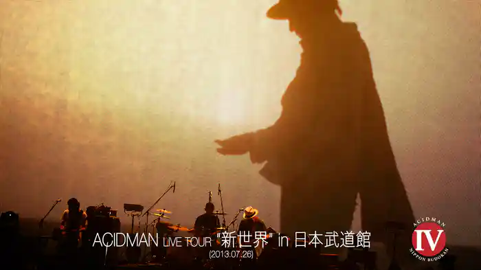 ACIDMAN LIVE TOUR “新世界” in 日本武道館(2013.07.26)