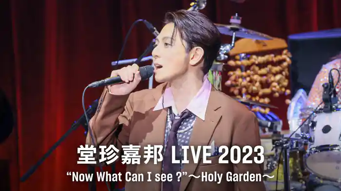 堂珍嘉邦LIVE 2023“Now What Can I see ?”～Holy Garden～