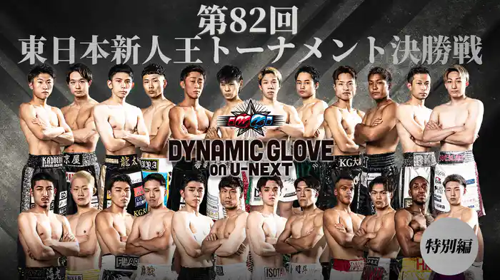 第82回東日本新人王トーナメント決勝戦 (DYNAMIC GLOVE on U-NEXT 特別編)