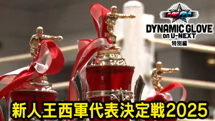 新人王西軍代表決定戦2025 (DYNAMIC GLOVE on U-NEXT 特別編)