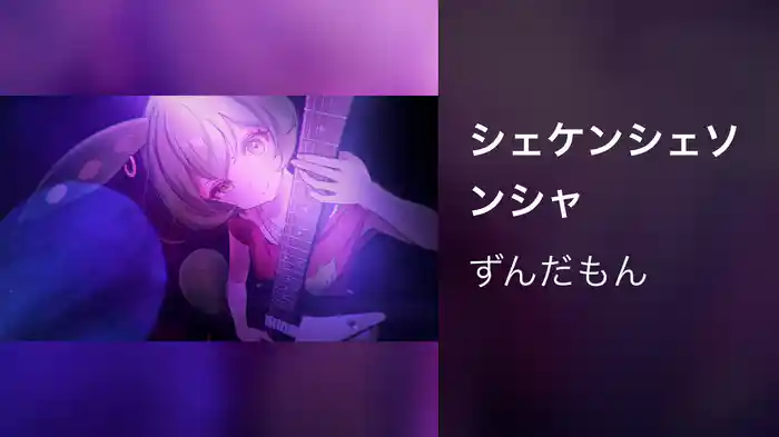 シェケンシェソンシャ