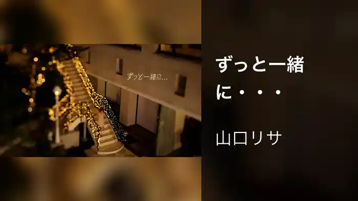 ずっと一緒に・・・