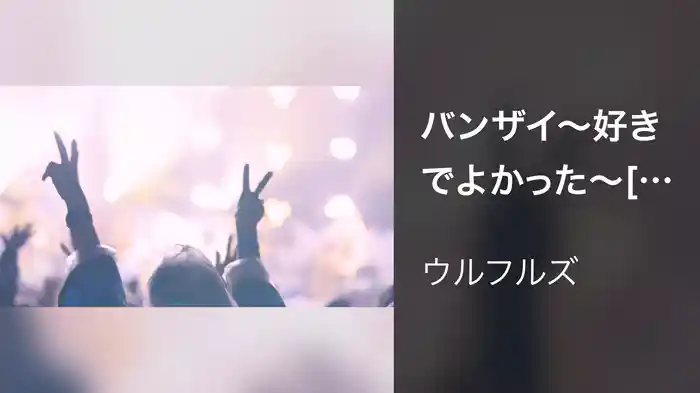 バンザイ～好きでよかった～ [LIVE] (OSAKAウルフルカーニバル ウルフルズがやって来る！ ヤッサ！20/25 at 大阪・万博記念公園もみじ川芝生広場 2025.05.24)