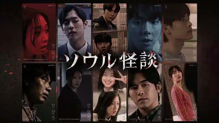 ソウル怪談