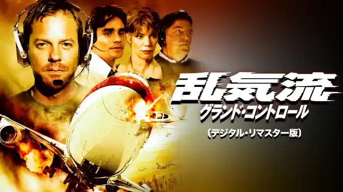 乱気流／グランド・コントロール〔デジタル・リマスター版〕