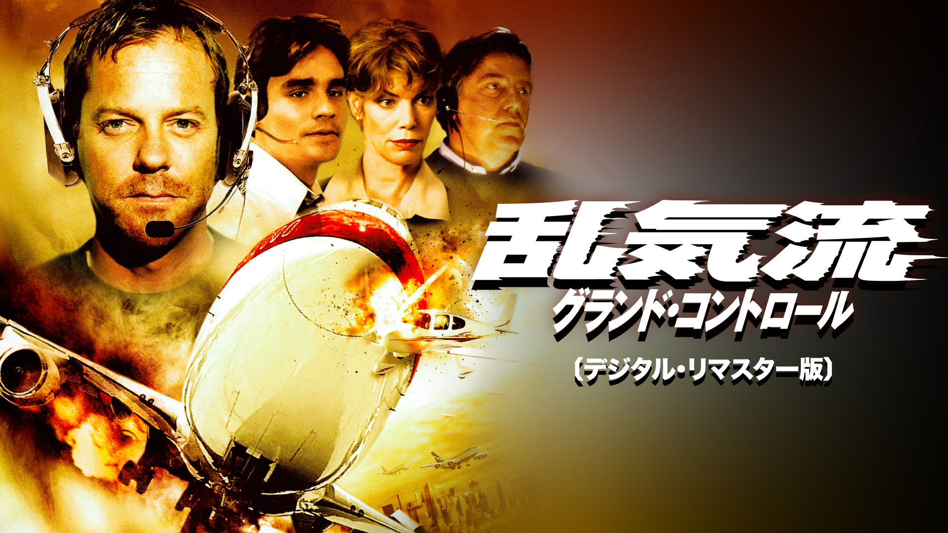乱気流／グランド・コントロール〔デジタル・リマスター版〕 - サムネイル