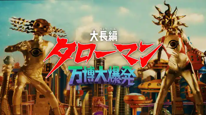 大長編 タローマン 万博大爆発