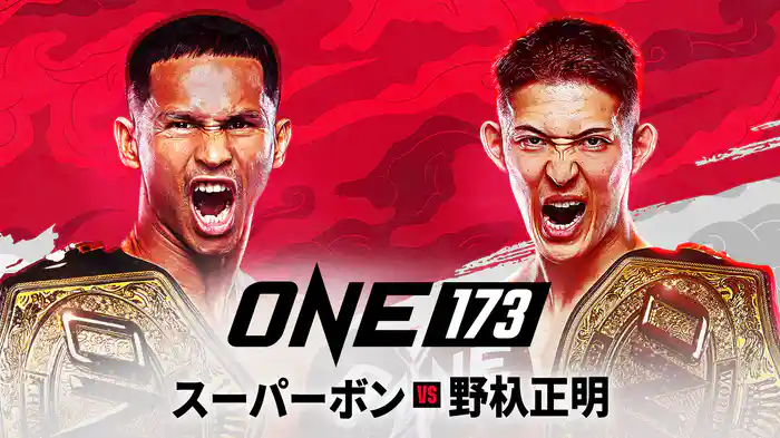 ONE 173：スーパーボン VS 野杁