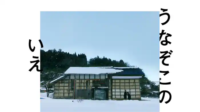 うなぞこのいえ