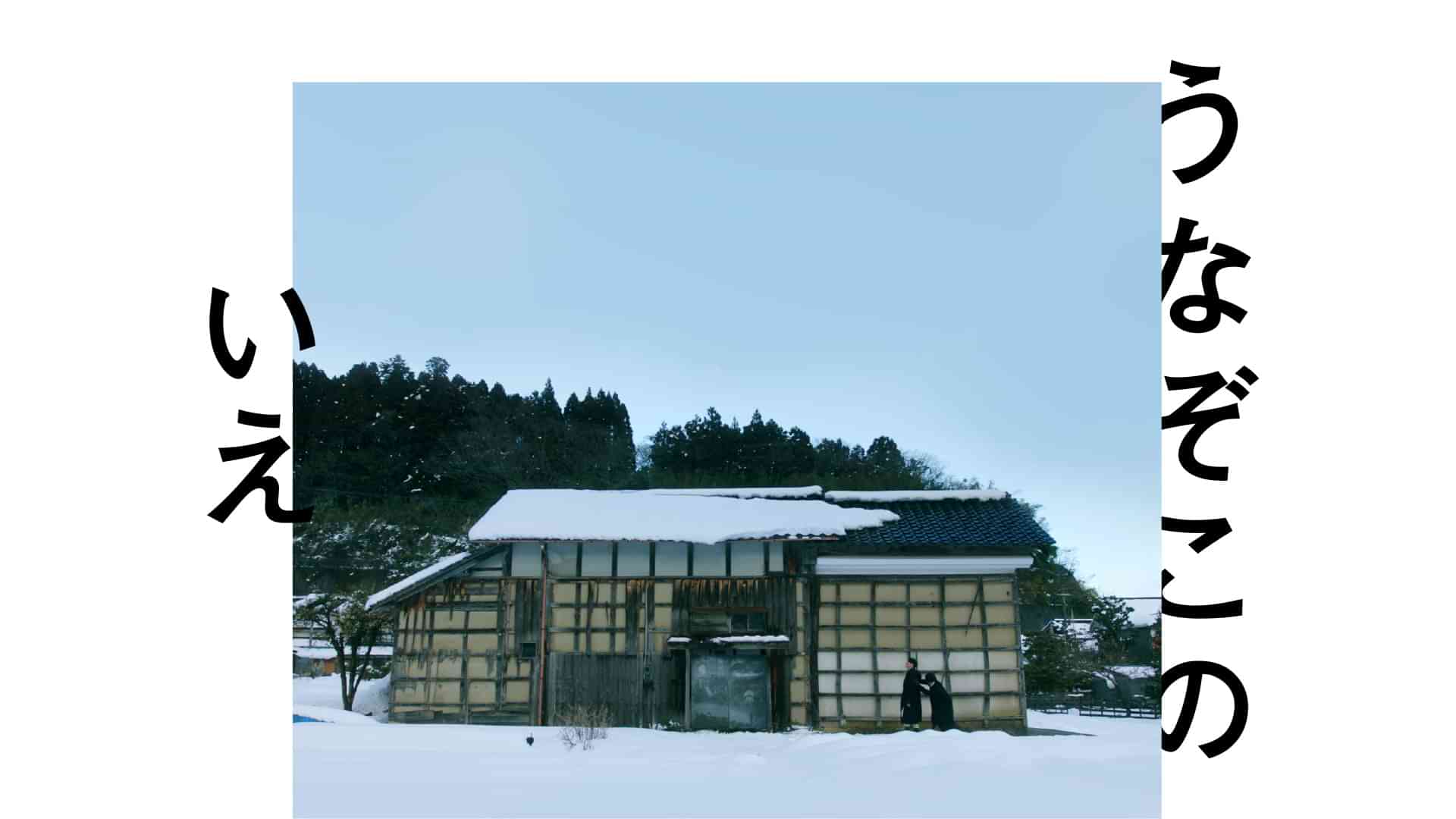 うなぞこのいえ