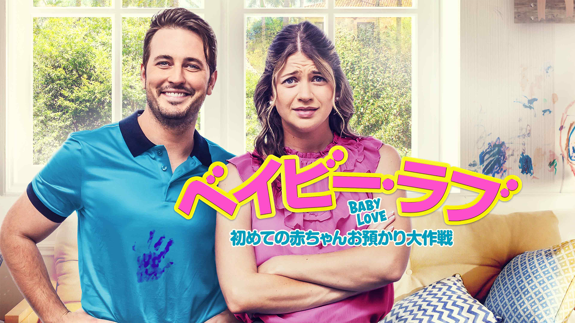 ベイビー・ラブ　初めての赤ちゃんお預かり大作戦 - サムネイル