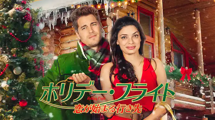 ホリデー・フライト　恋が始まる行き先