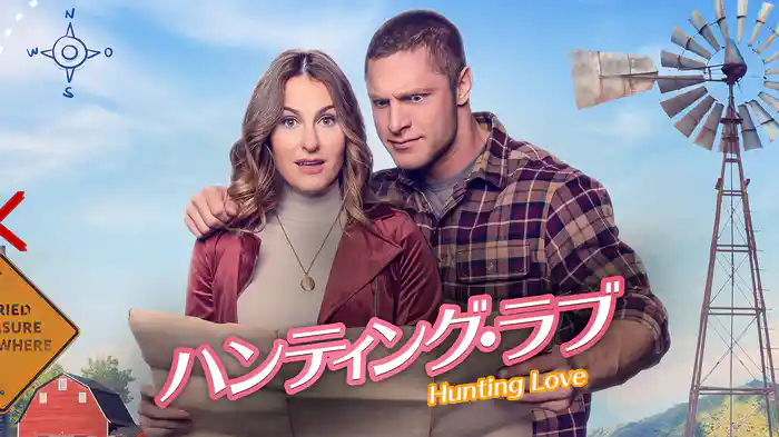 ハンティング・ラブ