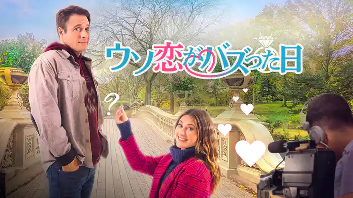 ウソ恋がバズった日