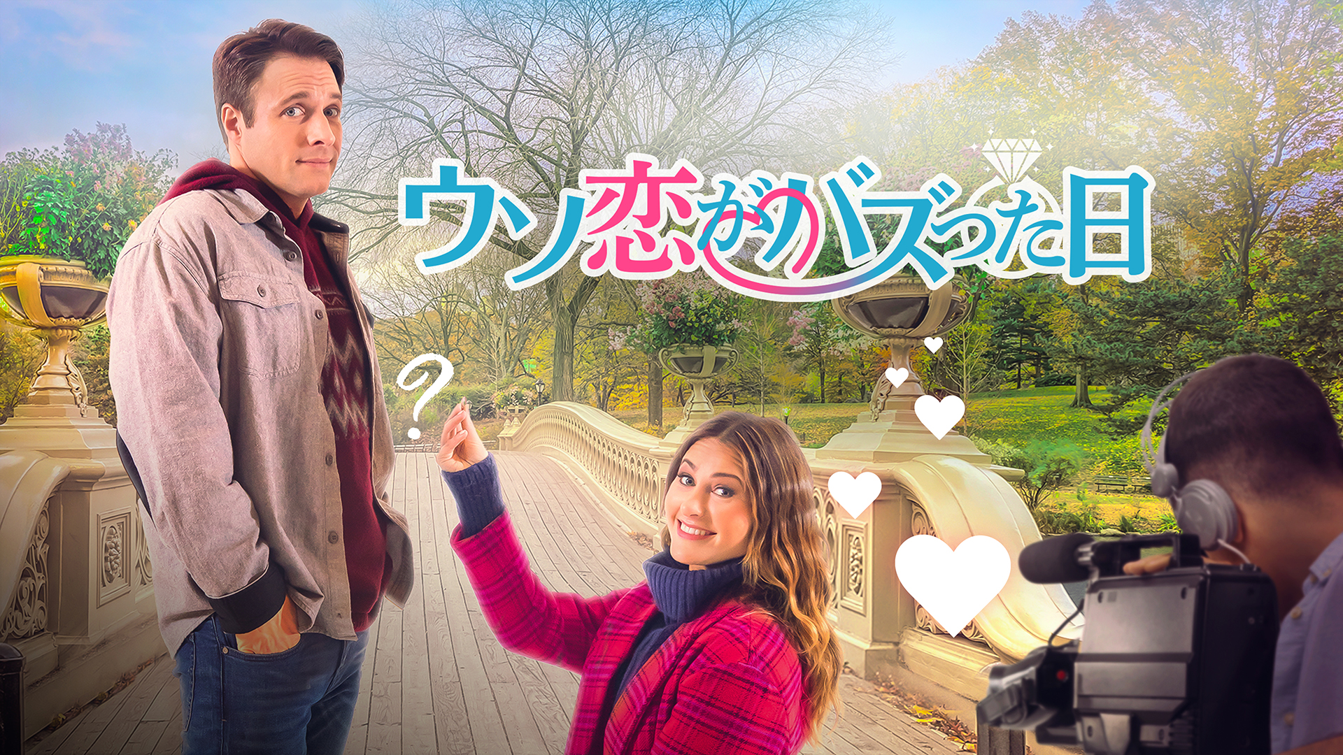 ウソ恋がバズった日 - サムネイル