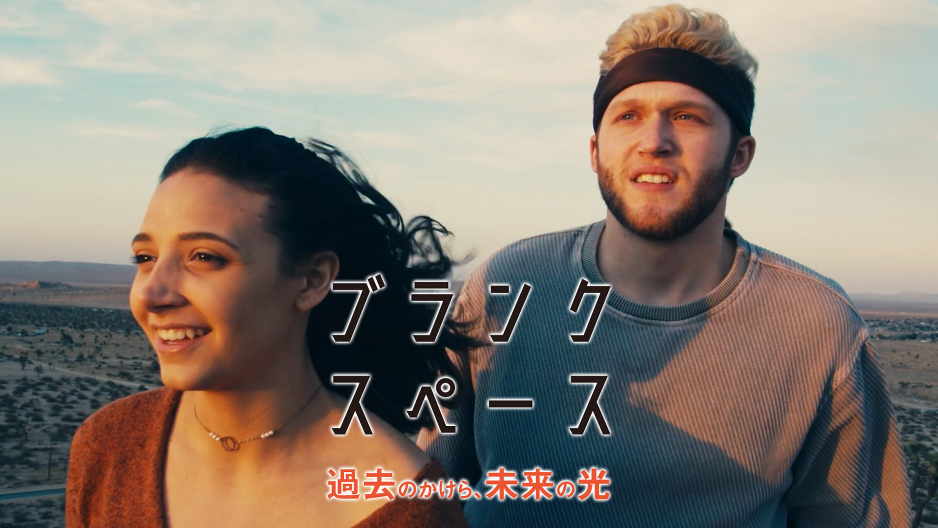ブランク・スペース　過去のかけら、未来の光 - サムネイル