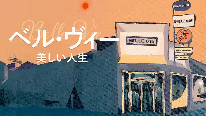 ベル・ヴィー　美しい人生
