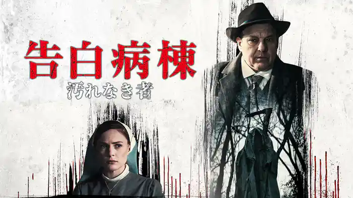 告白病棟　汚れなき者