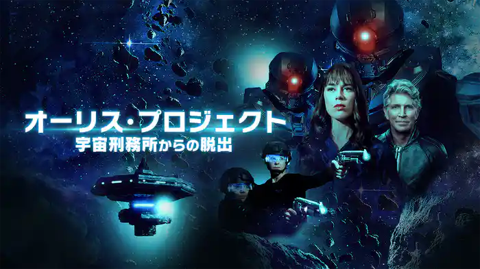 オーリス・プロジェクト　宇宙刑務所からの脱出