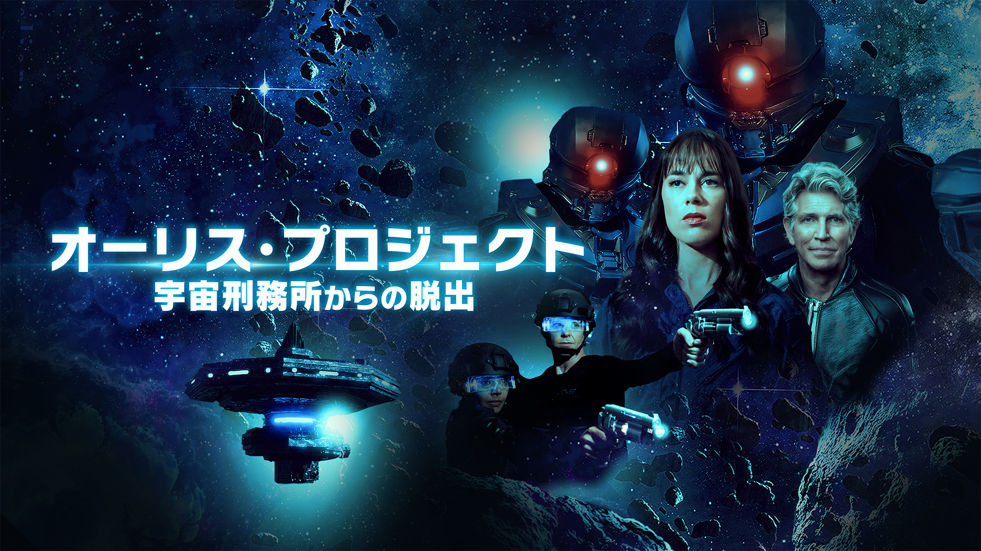 オーリス・プロジェクト　宇宙刑務所からの脱出 - サムネイル