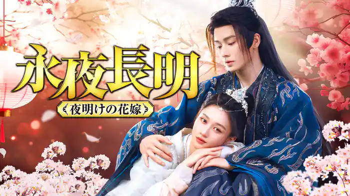 永夜長明　～夜明けの花嫁～