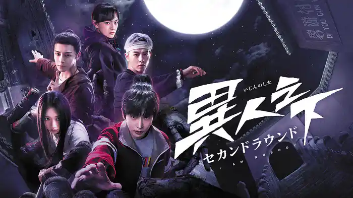異人之下 セカンドラウンド
